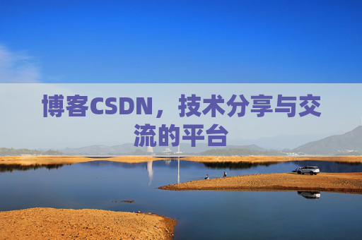 博客CSDN,技术分享与交流的平台 博客CSDN,技术分享与交流的平台